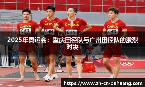 2025年奥运会:重庆田径队与广州田径队的激烈对决
