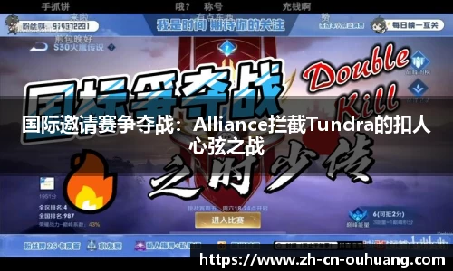 国际邀请赛争夺战:Alliance拦截Tundra的扣人心弦之战