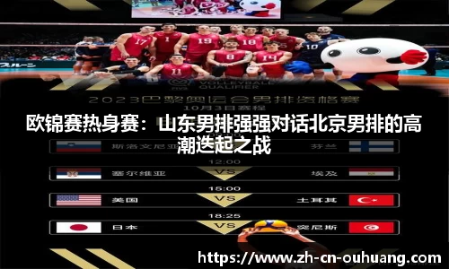欧锦赛热身赛:山东男排强强对话北京男排的高潮迭起之战