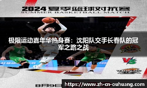 极限运动嘉年华热身赛:沈阳队交手长春队的冠军之路之战