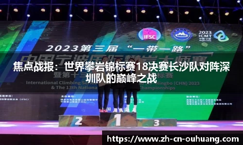 焦点战报:世界攀岩锦标赛18决赛长沙队对阵深圳队的巅峰之战