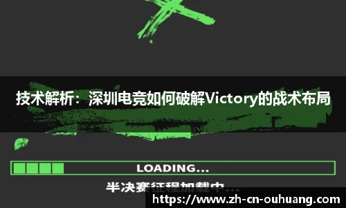 技术解析:深圳电竞如何破解Victory的战术布局