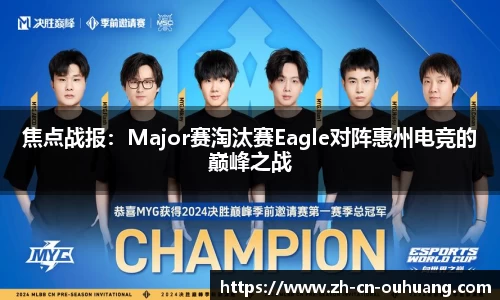 焦点战报:Major赛淘汰赛Eagle对阵惠州电竞的巅峰之战