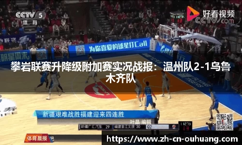 攀岩联赛升降级附加赛实况战报:温州队2-1乌鲁木齐队