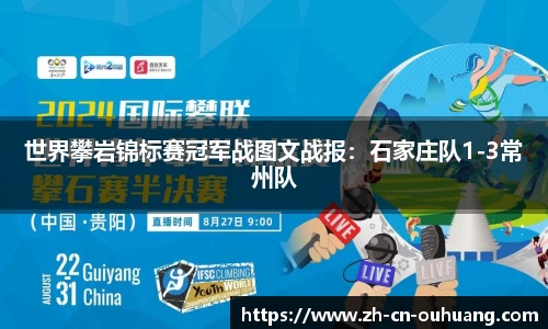 世界攀岩锦标赛冠军战图文战报:石家庄队1-3常州队