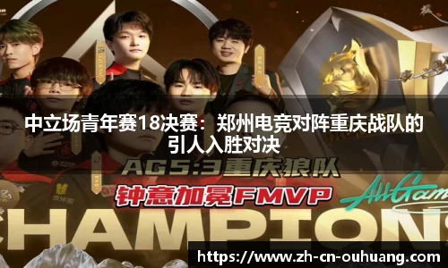 中立场青年赛18决赛:郑州电竞对阵重庆战队的引人入胜对决