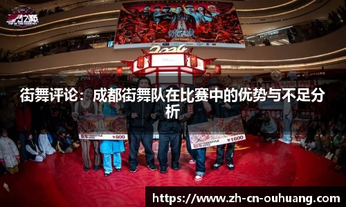 街舞评论：成都街舞队在比赛中的优势与不足分析