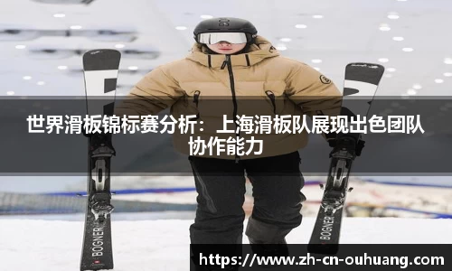 世界滑板锦标赛分析:上海滑板队展现出色团队协作能力