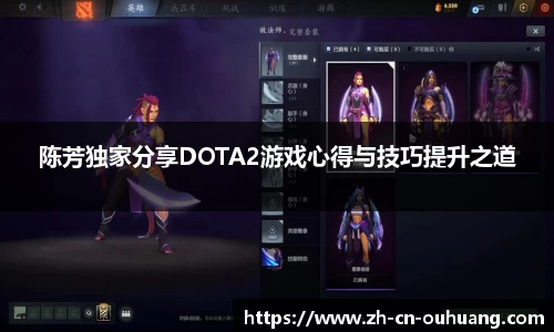 陈芳独家分享DOTA2游戏心得与技巧提升之道