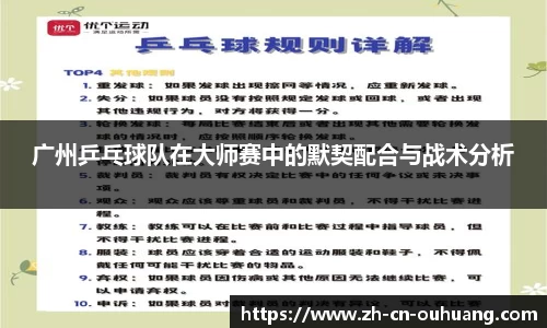 广州乒乓球队在大师赛中的默契配合与战术分析