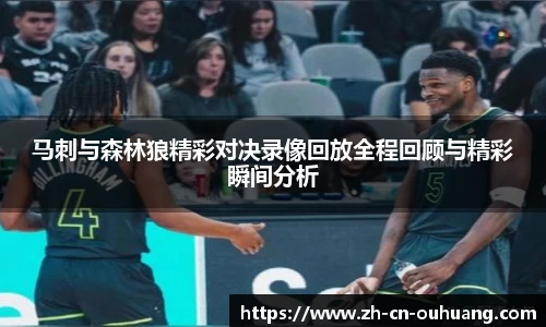 马刺与森林狼精彩对决录像回放全程回顾与精彩瞬间分析