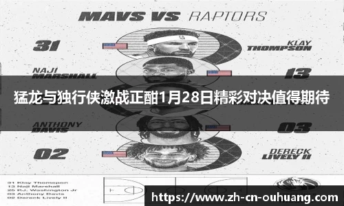猛龙与独行侠激战正酣1月28日精彩对决值得期待